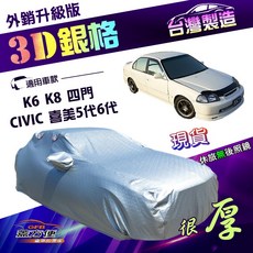 蓋方便 3D銀格 C型 高週波防水隔熱車罩 適用CIVIC 喜美五代六代 K6 K8 四門 南亞車罩, 1個