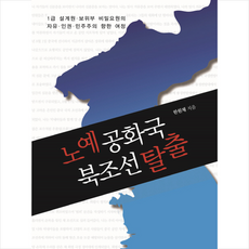 노예공화국 북조선 탈출 + 미니수첩 제공, 한원채