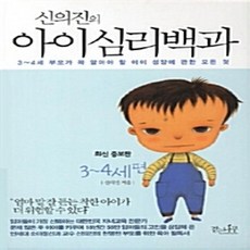 [개똥이네][중고-상] 신의진의 아이심리백과 : 3~4세 편 (포켓북)