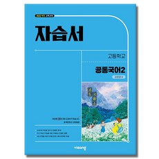 비상교육 고등학교 공통 국어 2 자습서 비상 2학기 강호영, 모든 고등학교 학년