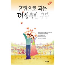 훈련으로 되는 더 행복한 부부, 나침반출판사