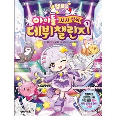 [가을책방] [학산키즈] 멜로우 TV 아이돌 시사상식 데뷔 챌린지 1, 없음