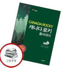 캐나다 로키 홀리데이 캐나다로키홀리데이 추천도서, 없음