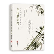 【官方正品】人生不過一場絢爛花事李清照詞中國詩詞大會古詩詩詞歌賦鑑賞書籍【椰子圖書 】, 李清照詞傳