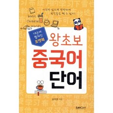 포켓북 왕초보 중국어단어, 랭컴, 내손에 펼쳐진 포켓북 시리즈