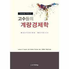 NSB9788968668388 새책-스테이책터 [고수들의 계량경제학] -인과관계란 무엇인가--시그마프레스-Joshua D. Angrist.Jorn-ste, 고수들의 계량경제학