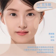 AZTK 貼貼修顏遮瑕乳, 03 花生酪 橘調遮瑕色 OR01, 1個