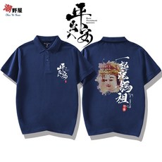 潮野屋 一起瘋媽祖 POLO衫 短T WPD-131