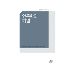 CultureLook 新聞學的起源, 威爾伯·施拉姆 著/林暎皓 譯