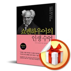 쇼펜하우어의 인생 수업 / 사은품증정