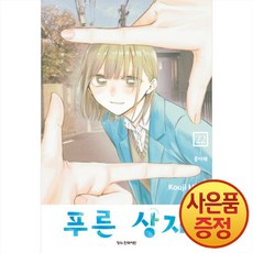 푸른 상자 22권 + 책갈피증정, 학산문화사, .