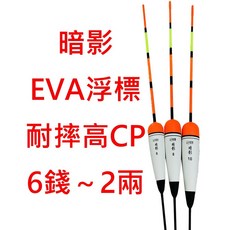 汰宇國際 暗影-EVA浮標 6錢-2兩 海釣磯釣浮標, 1個, 8錢