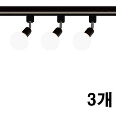 케이시조명 볼소켓 자유봉 레일조명 레일등 카페조명, 3개, 블랙