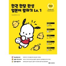 한권 한달 완성 일본어 말하기, 시원스쿨닷컴, 1권
