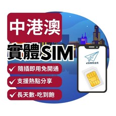 eSIM自由飛 中港澳實體SIM卡 5G高速 吃到飽 長天數 隨插即用 中國香港澳門網卡, 1個, C【中港澳】總量50GB,【中港澳】9天