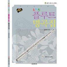[일신미디어] 세바퀴 스텝모험 스마트 플루트 명곡집 [CD1장포함] (음악 교육 IQ 쑥쑥) [따뜻한책방]
