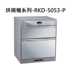 Rinnai林內洗碗機 RKD-5053-P 雙層大容量 高溫殺菌烘乾 節能靜音
