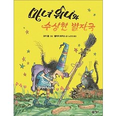 마녀 위니와 수상한 발자국 (비룡소의 그림동화 256)