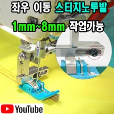 최신형 스티치노루발 (사용동영상) 좌우이동 가이드노루발 조기노루발 스테치노루발 AC-227 공업용노루발 특수노루발 미싱부속 미싱노루발 공업용미싱 미싱부자재 본봉노루발 본봉미싱, 1개