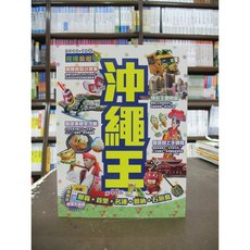 經緯出版 旅遊【沖繩王】2018-19年版