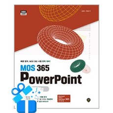 [시대인] MOS 365 PowerPoint Associate /마스크증정