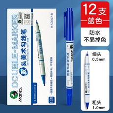 馬利 雙頭記號筆 美術勾線筆 H-SD007-B 藍色 12入 細頭0.5mm粗頭1.0mm 防水不暈染, 馬利雙頭勾線筆-藍色【12支】1盒, 1個