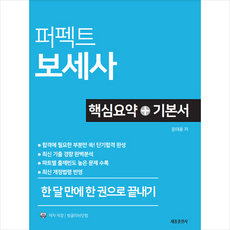 퍼펙트 보세사 핵심요약 기본서 + 미니수첩 증정, 세종출판사(하이북스), 윤태용