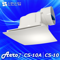 [신한산업 직영몰] 신한 환풍기 CS-10A AERO7 에어로7 CS-10 저소음 장수명 욕실 화장실, 고객직접설치, CS-10A (에어로 7) 노출선 커넥터형
