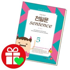 천일문코치 센텐스 5, 없음