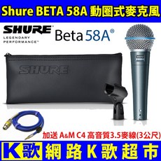 Shure BETA58A 動圈麥克風 含3米麥線 卡拉OK KTV 網路K歌 手機直播