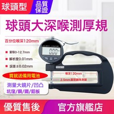 源恆通YHT127數顯百分千分測厚規0.001mm電子厚度規25.4測厚儀表, 1件, 球頭+大深喉百分12.7mm主用於鏡片/凹凸/坑窪片材/金屬:如圖