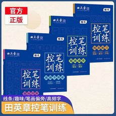 田英章 控筆訓練字帖 全4冊 硬筆書法 入門 中小學生教程書籍, 田英章控筆訓練-【全4冊】-現貨