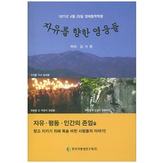 KCTI 追求自由的英雄們：1871年4月29日寧海東學革命, 金起炫 著