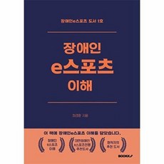 장애인e스포츠 이해, 최경환 저, BOOKK(부크크)