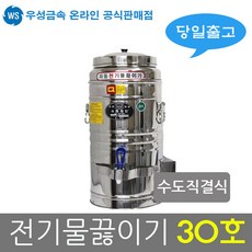 우성금속 스텐 수도직결식 전기물끓이기 30호(30L), 수도직결식 전기물끓이기 30호