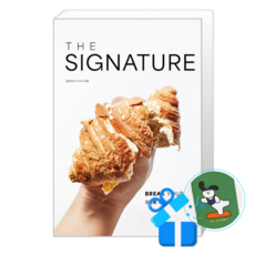 더 시그니처 - 한계를 뛰어넘는 파티스리 테크닉 (메모수첩증정), [더테이블], 김동석