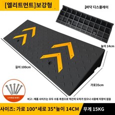 고무 미끄럼방지 휄체어 경사로 보조턱 주차 튼튼한 보호 슬로프 경계석 합성, [품질10년]100-35-15