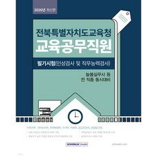 2026 전북특별자치도교육청 교육공무직원 필기시험(인성검사 및 직무능력검사), 2026 전북특별자치도교육청 교육공무직원 필기시험(인성