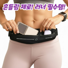 샤인루트 2포켓 슬림 초경량 러닝벨트, 1개, 블랙