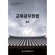 교육공무원법: 법령, 해광 편집부(저), 해광, 반양장