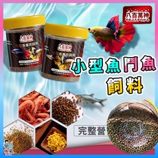 八百萬神 小型魚鬥魚專用飼料, 1個, 小顆粒【小型魚鬥魚飼料】