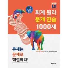 회계 원리 분개 연습 1000제, 씨마스, 전과목, 고등 전학년