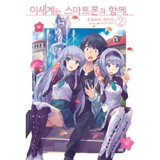 이세계는 스마트폰과 함께 2, 영상출판미디어(영상노트), <후유하라 파토라> 저/<우사츠카 에이지> 그림/<문기업> 역