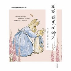 세계문학 컬렉션 미니북 68 피터 래빗 이야기 2, 더클래식, 베아트릭스 포터