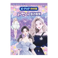 [대원키즈] K-POP아이돌 라벤더 컬러링북 색칠북(비비드업 아이돌 컬러링 라이트 시리즈 7), 단품, 단품