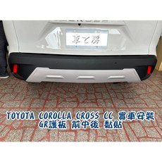 TOYOTA COROLLA CROSS CC GR 護板 前中後 黏貼 6件組, 1個