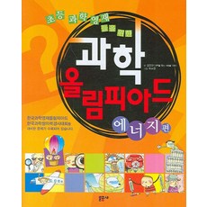 과학올림피아드에너지편, 문공사, 과학영역