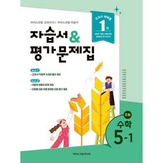 초등 수학 5-1 자습서&평가문제집(2026), 김성여 외 13인(저), 아이스크림미디어, 수학영역, 초등5학년