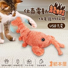 小白的生活工場*貓本屋 仿真電動龍蝦 USB充電絨毛寵物玩具, 1個