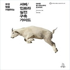 [개똥이네][중고-상] 모던 웹을 지탱하는 서버/인프라 실전 구축 가이드